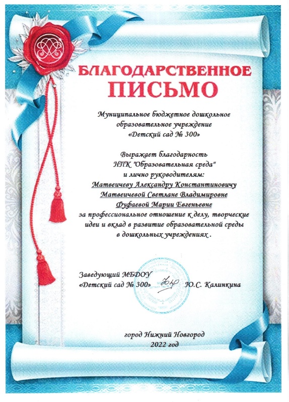 Благодарственное письмо от Детского сада №300 г. Нижний Новгород