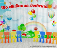 Занавес До свидания детский сад