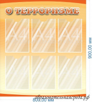 Стенд О терроризме, 0,90,8м, А4-6шт