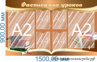 Стенд Расписание уроков 0,91,5м, А4-4шт, А2-2шт.