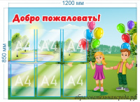 Стенд Добро пожаловать 0,85х1,2м А4 - 6шт.