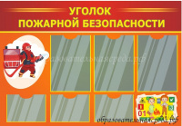 Стенд Уголок пожарной безопасности, 0,71м, А4-3шт, А5-3шт