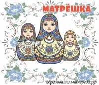 Табличка на кабинет Матрёшка 0,30,35м