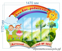 Стенд Для Вас родители 1,17х1,47м, А4-6шт.