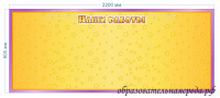 Магнитный стенд Звёздочки 0,9х2,2м