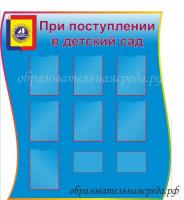 Стенд При поступлении в ДОУ синий 1,241,4м, А4-7шт, А5-2шт