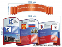 Стенд Край родной, на век любимый 0,4х1,5 1х2м, А4 - 3шт