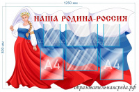 Стенд Наша Родина-Россия Девушка с флагом 1,25 0,8м, А4-4шт, А5-2шт
