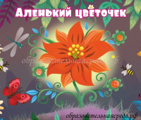 Табличка на кабинет Аленький цветочек 0,30,35м