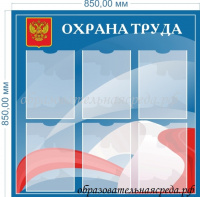 Стенд Охрана труда 0,8 на 0,8м, А4-6шт