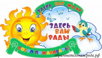 Настенное панно Здесь Вам рады