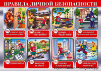 Стенд “Правила личной безопасности” 0,85х0,6м
