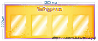 Уличный стенд Звёздочки 0,5х1,3м А4-4шт