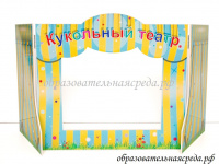 Настольный кукольный театр (желто-голубой)