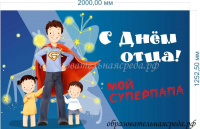 Баннер С днем отца
