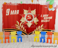 Занавес для сцены 9 мая 7 (2,84,5м)