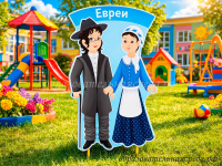 Уличная фигура Евреи