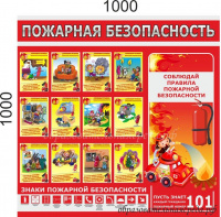 Стенд Пожарнаяя безопасноcть 11м