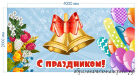 Баннер С праздником колокольчики