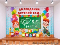 Занавес до свидания детский сад