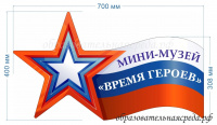 Настенное панно Мини-музей Время героев 0,4х0,7м
