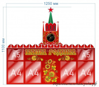 Стенд Наша Родина Кремль с хохломой 1,25 1,1м, А4-4шт, А5-2шт