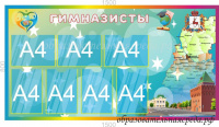 Стенд Гимназисты 0,81,5м, А4-7шт