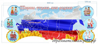 Настенное панно Широка страна моя родная 2,43х6м