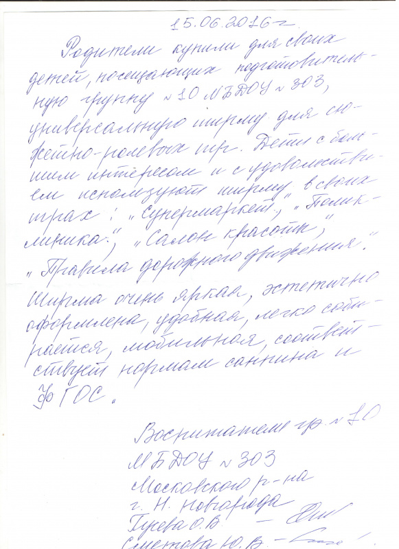 Отзыв воспитателей группы № 10 МБДОУ № 303 г. Нижний Новгород