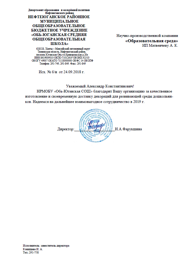 Благодарственное письмо от НРМОБУ «Обь-Юганская СОШ» Тюменская область.