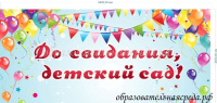 Баннер До свидания детский сад 5,4 на 2,4 №2