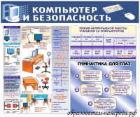 Стенд Компьютер и безопасность 0,750,9м