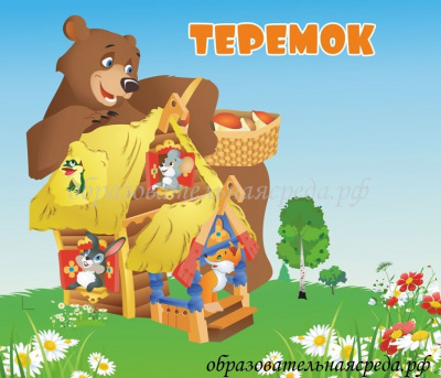 Табличка на кабинет Теремок 0,30,35м