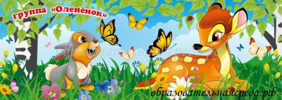 Баннер Оленёнок