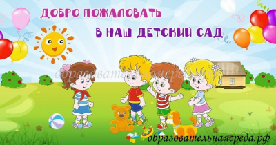 Баннер Добро пожаловать в наш детский сад 3 на 5,7