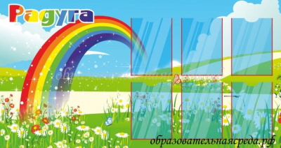 Стенд Радуга