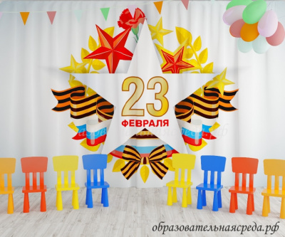 Занавес 23 Февраля Звезда