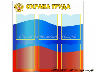 Стенд охрана труда