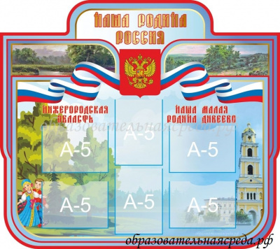 Стенд Наша Родина Россия А4-6шт