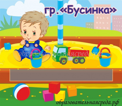 Табличка на кабинет Бусинка