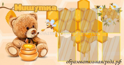 Стенд Мишутка
