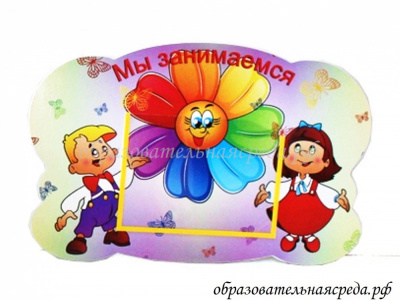 Стенд Мы занимаемся Семицветик №2 0.48 0.31м, А5-1шт