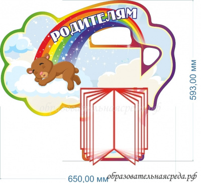 Стенд Родителям мишка, 0,590,65м, с перекидной системой