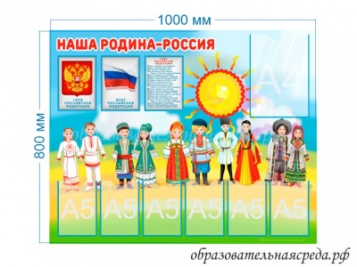 Стенд Наша Родина - Россия, А4-1шт., А5-6шт 0,81м