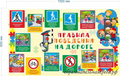 Стенд “Правила поведения на дороге” 1х0,6м
