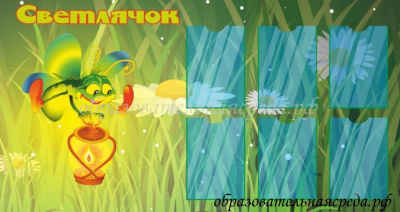 Стенд Светлячок