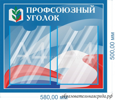 Стенд Профсоюзный уголок 0,50,58м, А4-2шт.