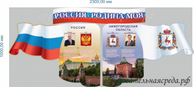 Стенд Россия - Родина моя  12,3м.