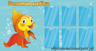 Золотая рыбка