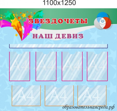 Стенд Наш девиз 1,11,25м, А4-7шт.